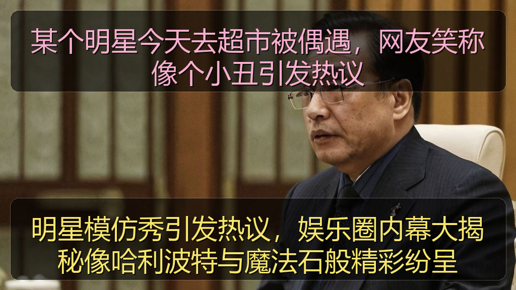 明星模仿秀引发热议，娱乐圈内幕大揭秘像哈利波特与魔法石般精彩纷呈