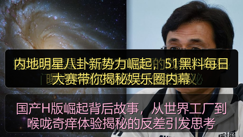 国产H版崛起背后故事，从世界工厂到喉咙奇痒体验揭秘的反差引发思考