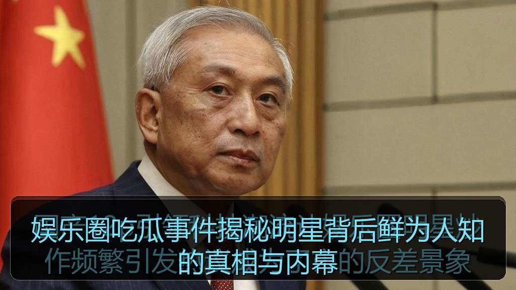 娱乐圈吃瓜事件揭秘明星背后鲜为人知的真相与内幕