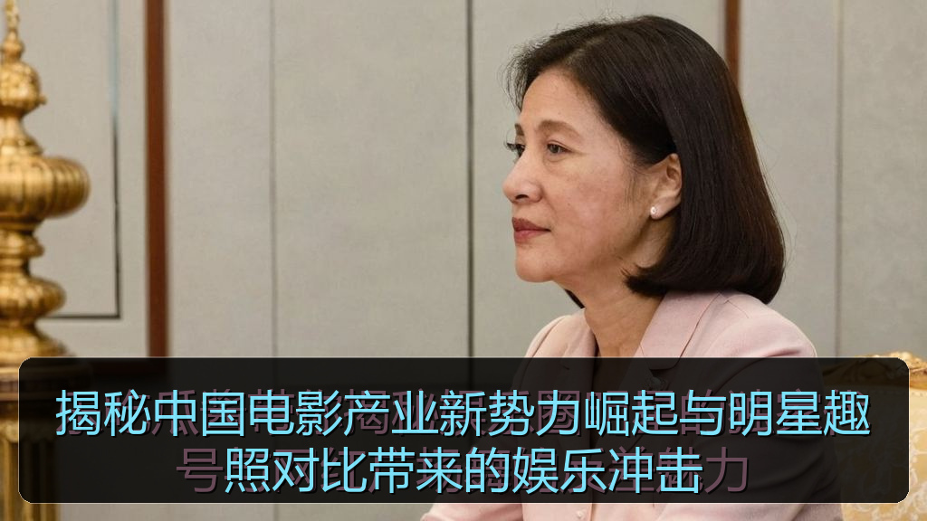 揭秘中国电影产业新势力崛起与明星趣照对比带来的娱乐冲击